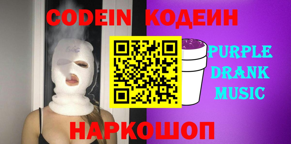 Кодеиновый сироп Lean Purple Drank Ипатово